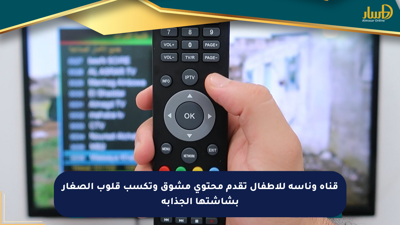 قناة وناسة للأطفال تقدم محتوى مشوق وتكسب قلوب الصغار بشاشتها الجذابة